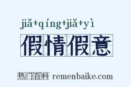 假情假意是什么意思的图片